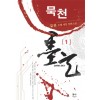 묵천(1~7완) 무협게임