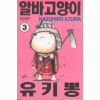 알바고양이유키뽕(1~12완)