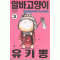 알바고양이유키뽕(1~12완)