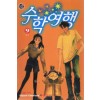 수학여행(1~9완)
