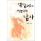 백장미가어울리는남자(단편) 하춘미