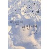 에덴의연인에게(1~2완)서야