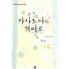카사노바와히어로(단편) 이현숙