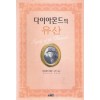 다이아몬드의유산(단편)