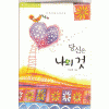 당신은나의것(단편) 지수현