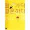 왈가닥결혼하다(단편) 이서윤