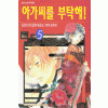 아가씨를 부탁해 1-10완결