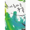 아름다운구속(1~2완) 김희진