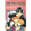 착한아이의마음가짐(1~2완)