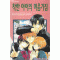 착한아이의마음가짐(1~2완)