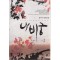 나비궁(1~2완) 윤이수