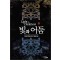 빛과어둠(1~11완) 게임