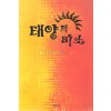 태양의 미소