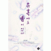 유혹에도향이있다(단편) 유지니