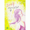 그녀를잡아라(단편) 유윤경