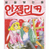 안젤리크(1~5)희귀도서