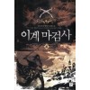 이계마검사 (1~7완) 퓨전판타지