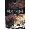 이계마검사 (1~7완) 퓨전판타지