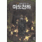 마도천하 1-8완결 신무협 소설