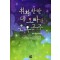 휘황찬란네오빠와은옥공주(단편) 김효수