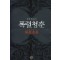 폭렬청춘(단편)문정