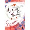 스위트허니(단편) 유제희