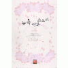 뉴욕러브스토리(단편)임은주