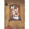 현령무적(1~6완) 신무협