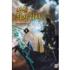 사상최강집사(1~7완) 판타지