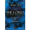 백수의영지(1~9완) 판타지