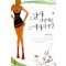 그남자 날씬해진그여자의사정(단편) 조은애