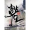 낭왕무오(1~8완) 신무협