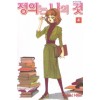 정의는나의것(1~7)