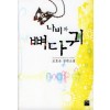 나비와 뼈다귀