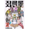 지골로지고로(1~22완)