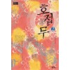 호접무(1~2완) 원정미