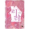 리라(단편) 서연후
