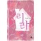리라(단편) 서연후