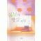 봄날의햇살처럼(단편) 김해련