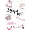 고집쟁이미미(단편) 전유진