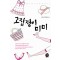 고집쟁이미미(단편) 전유진