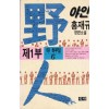 野人 야인1부