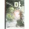 마계