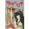 악마의신부(1~17완) 순정/희귀도서