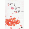 그녀는 가슴이 예쁘다