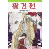 팔견전:동방팔견이문(1~13)