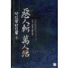 악인참만인활(1~6완) 신무협