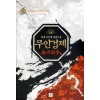 무인검제(1~6완) 신무협