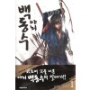야뇌 백동수 1-9 완결