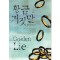 황금거짓말(1~2완)채원
